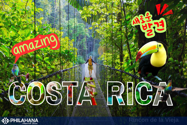 어메이징 코스타리카!! 두 번째 발견의 기쁨 4박5일